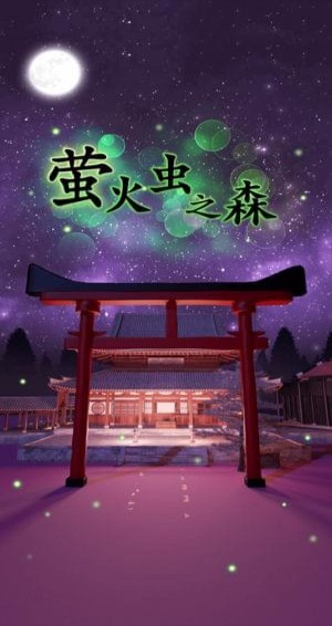 萤火虫之森图2