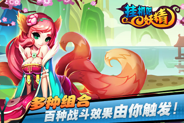 挂机吧妖精图2