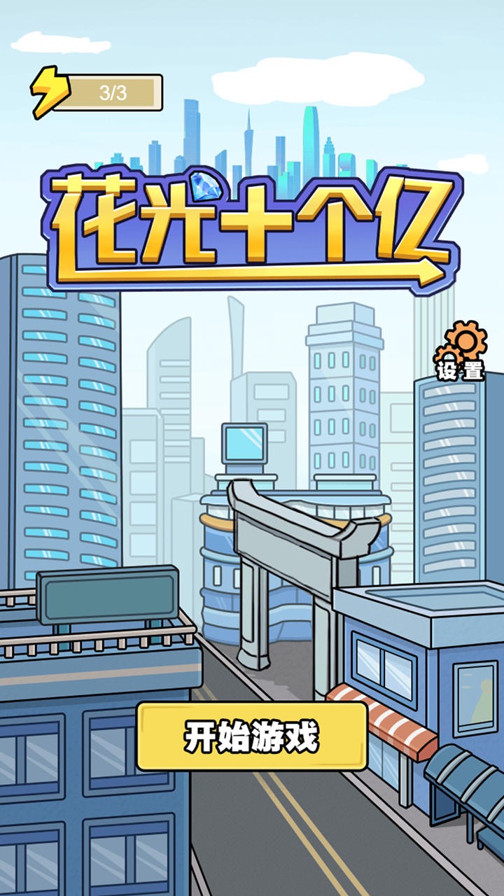 花光十个亿安卓版图1
