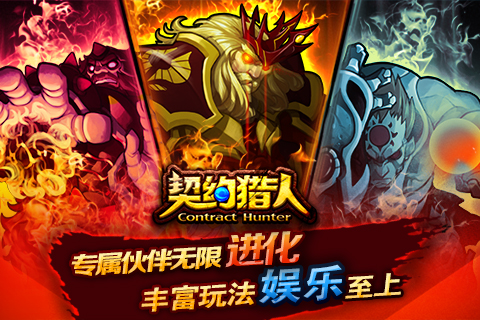 契约猎人手机版图3