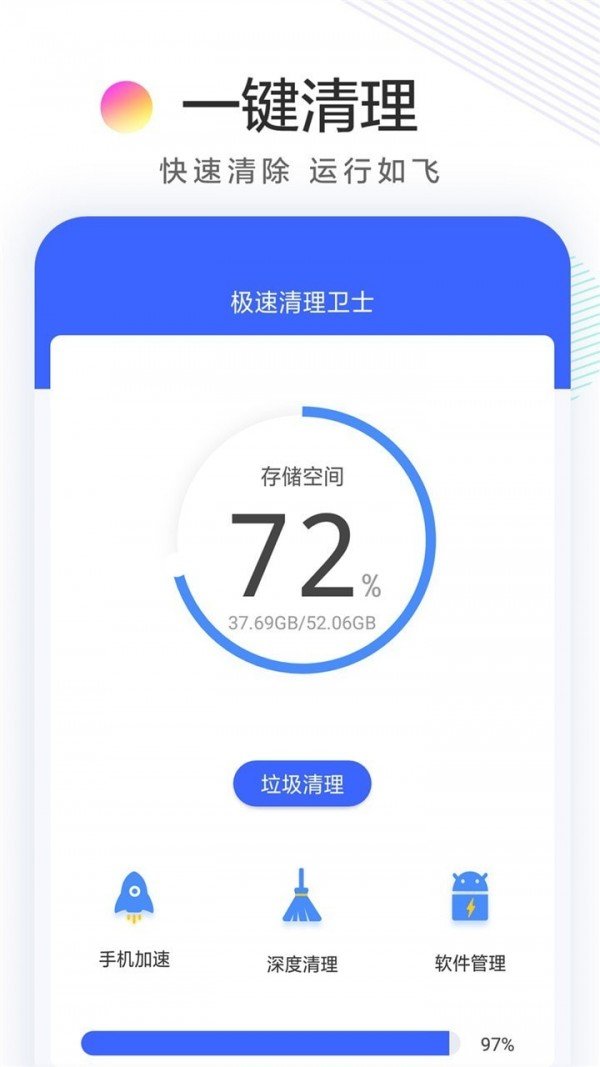 极速清理卫士安卓版图1