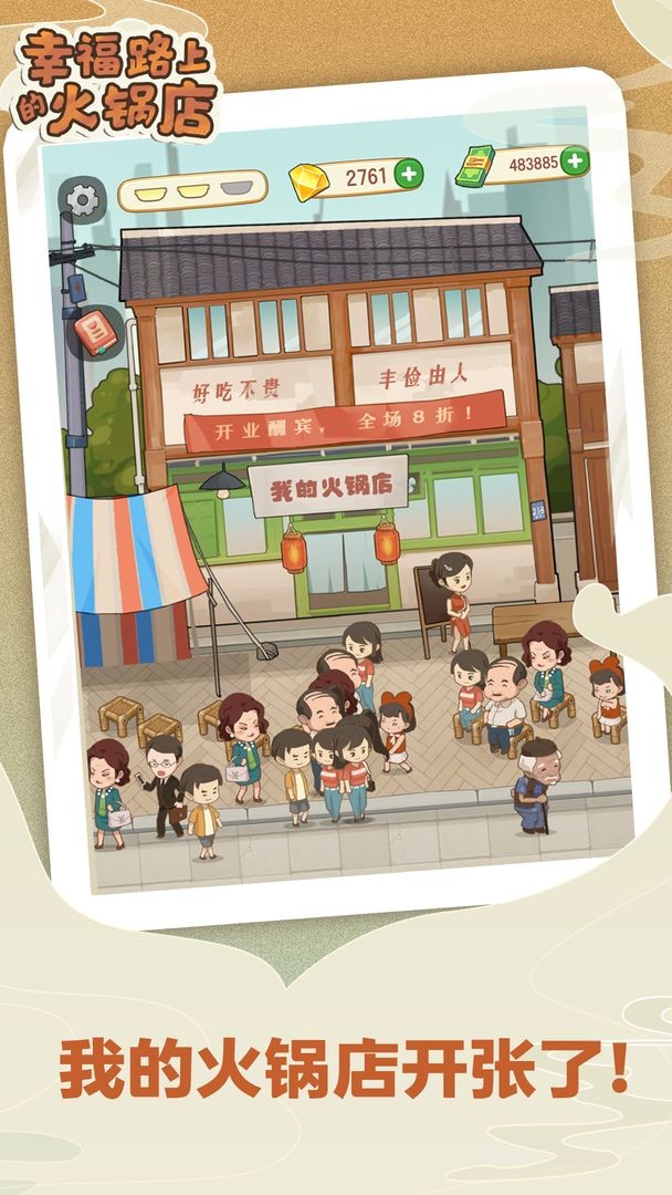 幸福路上的火锅店(破解版)截图2