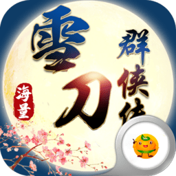 雪刀群侠传重置版