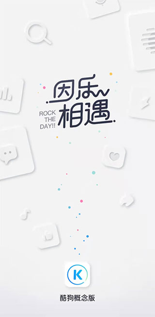 酷狗概念版旧版本