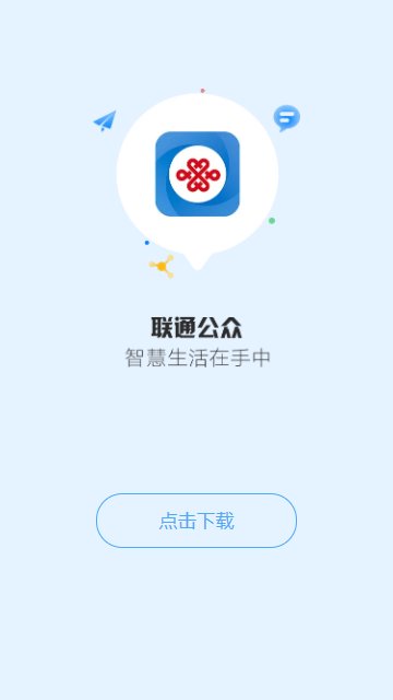 联通公众业务运营平台app官方版下载截图3