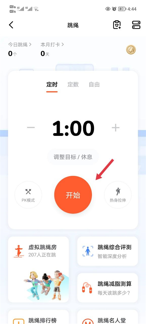 天天跳绳官网版