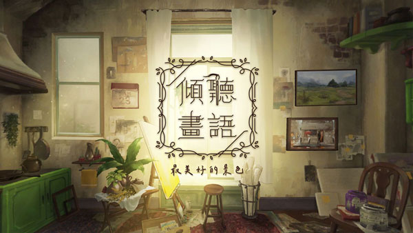 倾听画语最美好的景色图1