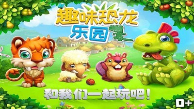 趣味恐龙乐园图1