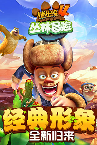 熊出没4丛林冒险免费安卓最新版图5