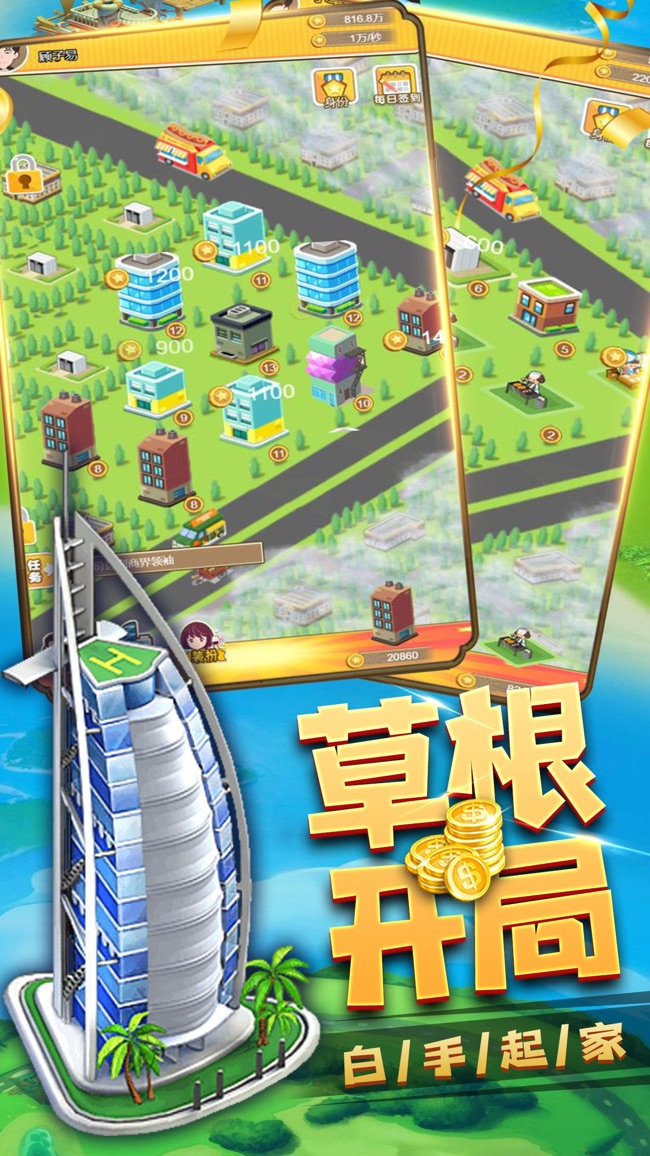 首富养成图1