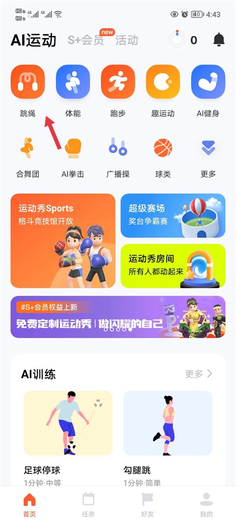 天天跳绳官网版