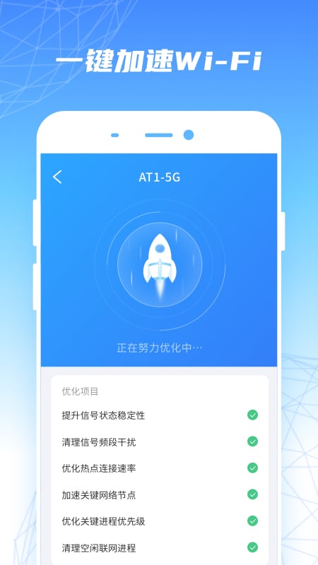 WiFi优速助手