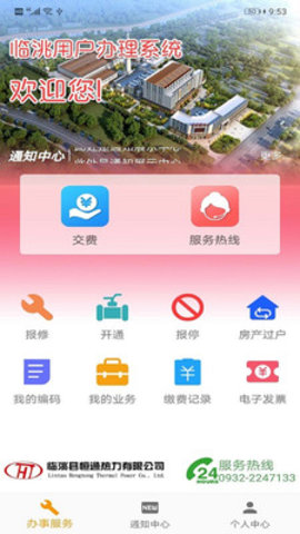 临洮恒通热力app截图3