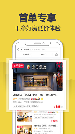 速8酒店官方版截图2