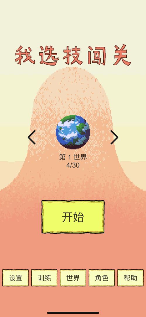 我选技闯关图4