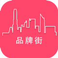 品牌街app手机版