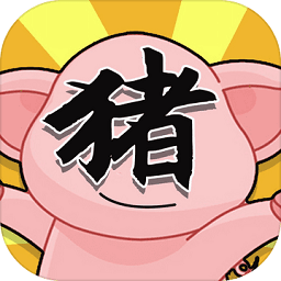 俺老猪来也安卓版