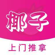 椰子上门推拿