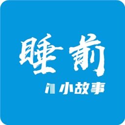 睡前小故事官方版