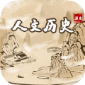 人文历史故事app