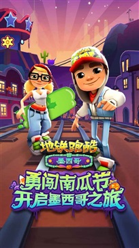 地铁跑酷直充墨西哥版图2