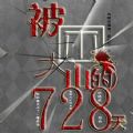 被困大山的728天完整版 1.0