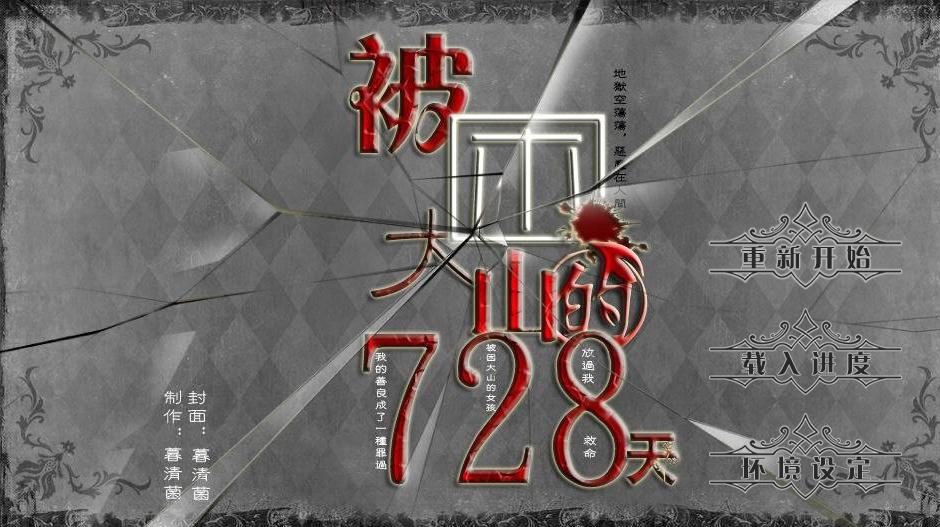 被困大山的728天完整版