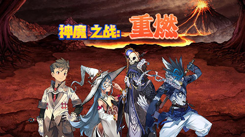 神魔之战重燃图1