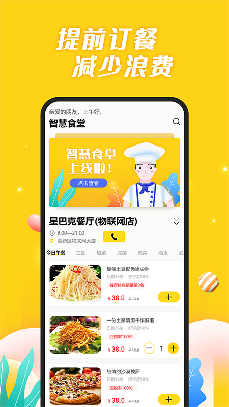 智慧食堂iapp图1