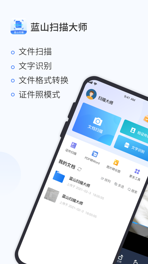 蓝山扫描大师app图3
