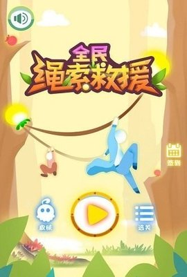 全民绳索营救最新版图2