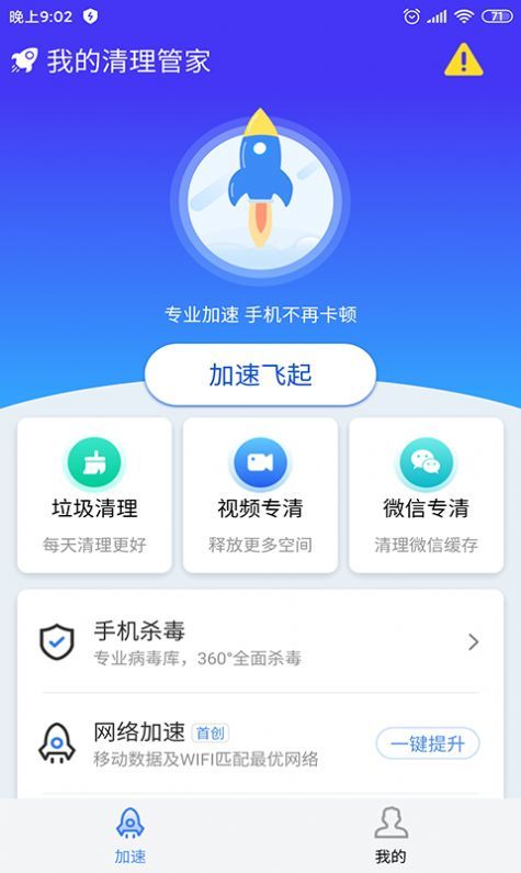 我的清理管家手机版图3