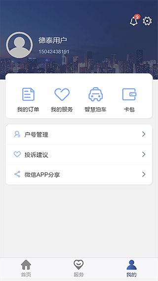 德泰服务app最新版图3