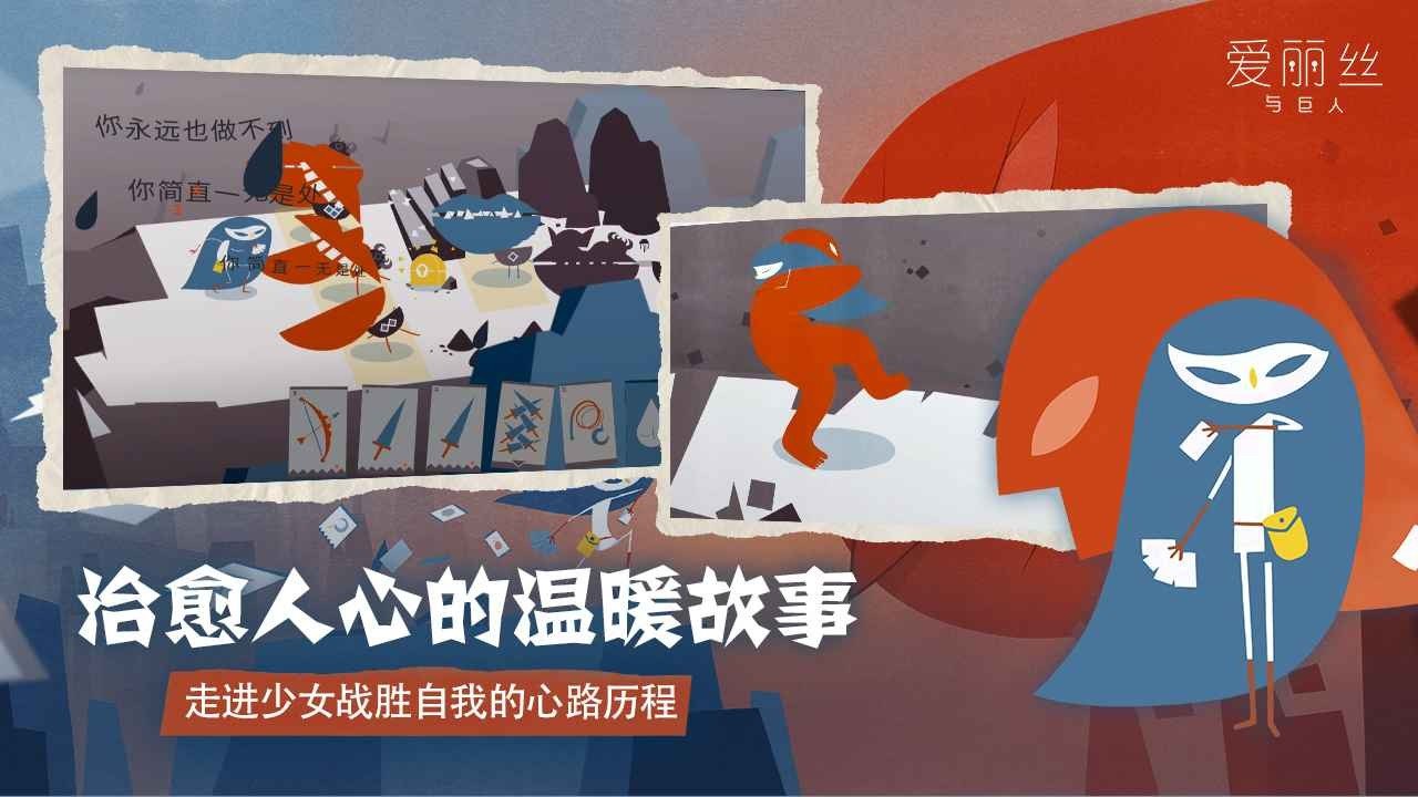 爱丽丝与巨人图2