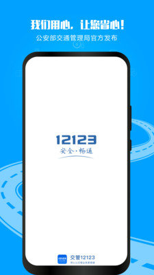 交管12123官网版本图1