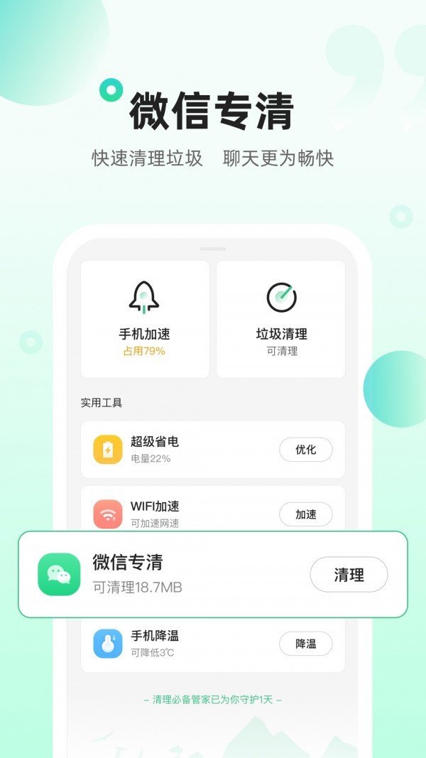 清理必备管家app手机版截图4