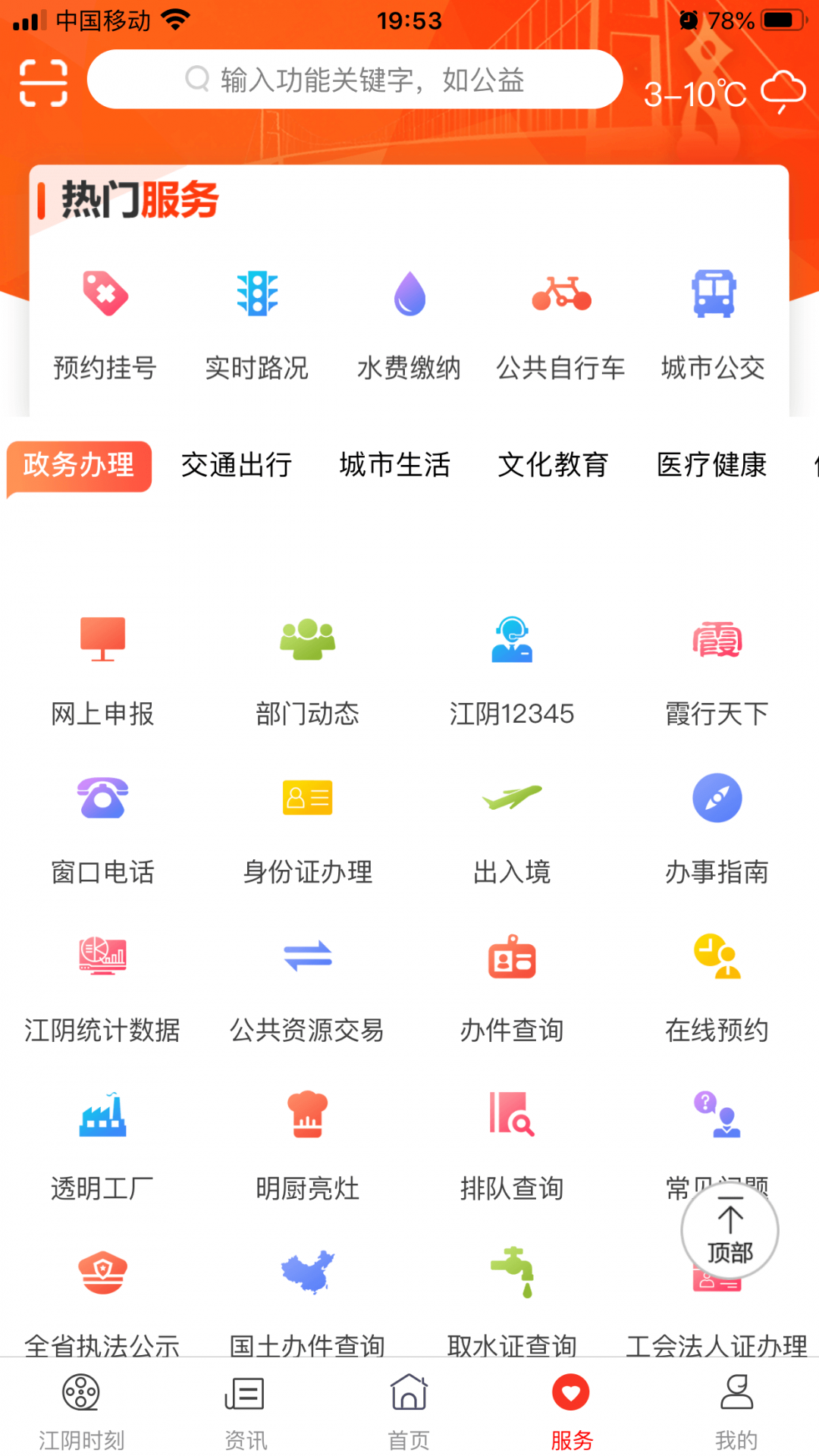 最江阴app最新版图4