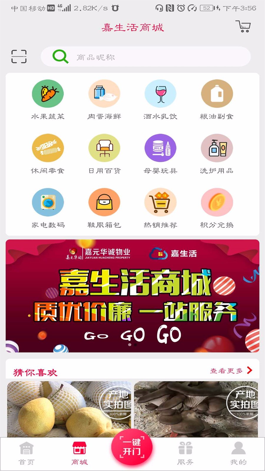 嘉生活2.0app截图1