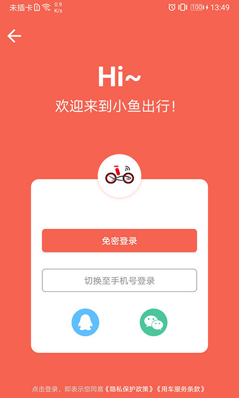 小鱼出行app官方版手机版截图3