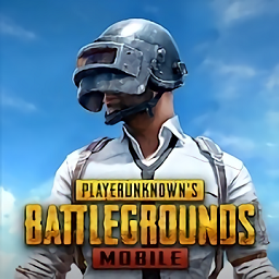 绝地求生刺激战场旧版本(PUBGMOBILE)