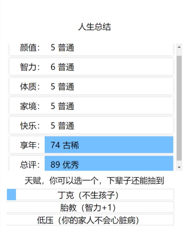 重启人生模拟器最新版无限属性最新版截图1