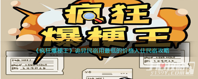 《疯狂爆梗王》诡异民宿用最低的价格入住民宿攻略