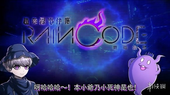 《超侦探事件簿：雾雨谜宫》中文游戏介绍影像公布！