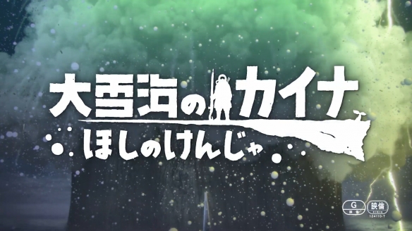 原创奇幻动画《大雪海的凯纳：星之贤者》新预告