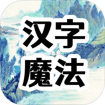 汉字魔法文字游戏