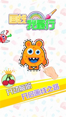 画线我最行图3