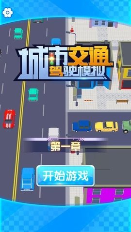 城市交通驾驶模拟图2