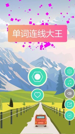 单词连线大王图3