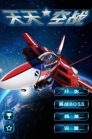 天天空战图5
