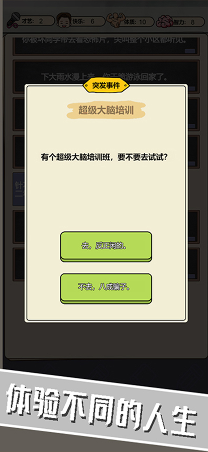 校园重开模拟器手游图2
